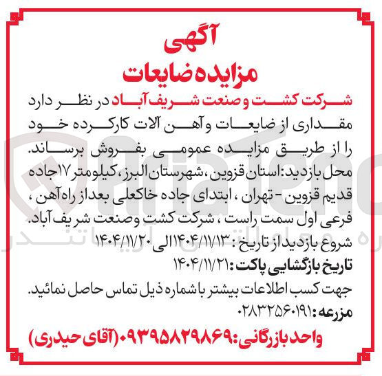 تصویر کوچک آگهی فروش مقداری از ضایعات و آهن آلات کارکرده