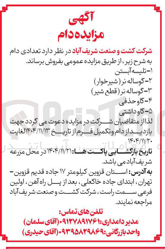 تصویر کوچک آگهی فروش تعدادی دام