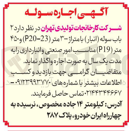 تصویر کوچک آگهی اجاره ۲ باب سوله انبار مناسب امور صنعتی و انبارداری 