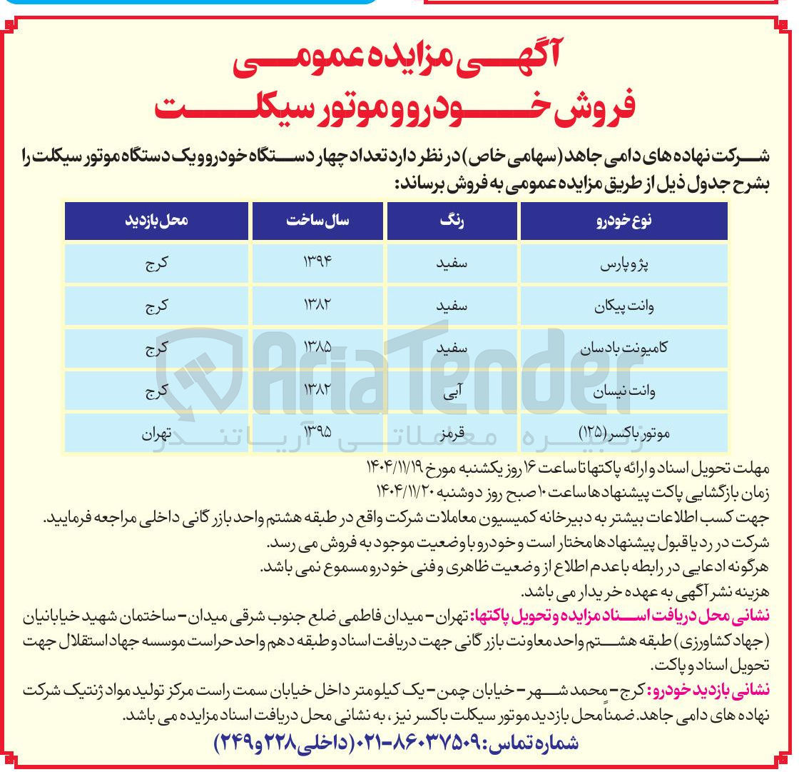 تصویر کوچک آگهی فروش تعداد چهار دستگاه خودرو و یک دستگاه موتور سیکلت