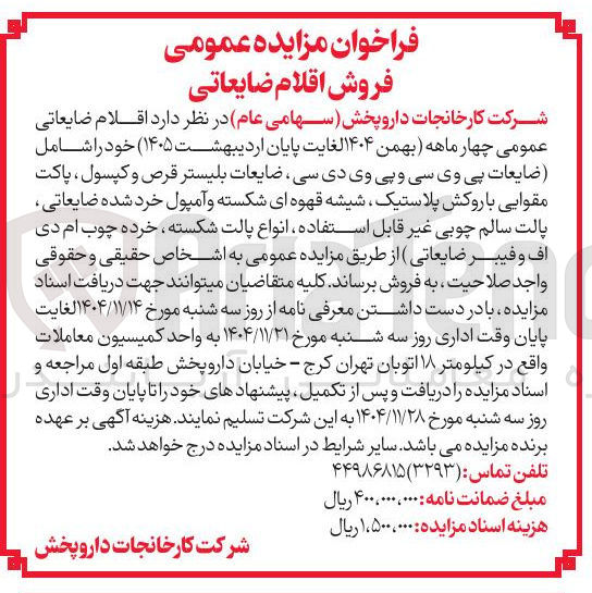 تصویر کوچک آگهی فروش اقلام ضایعاتی 