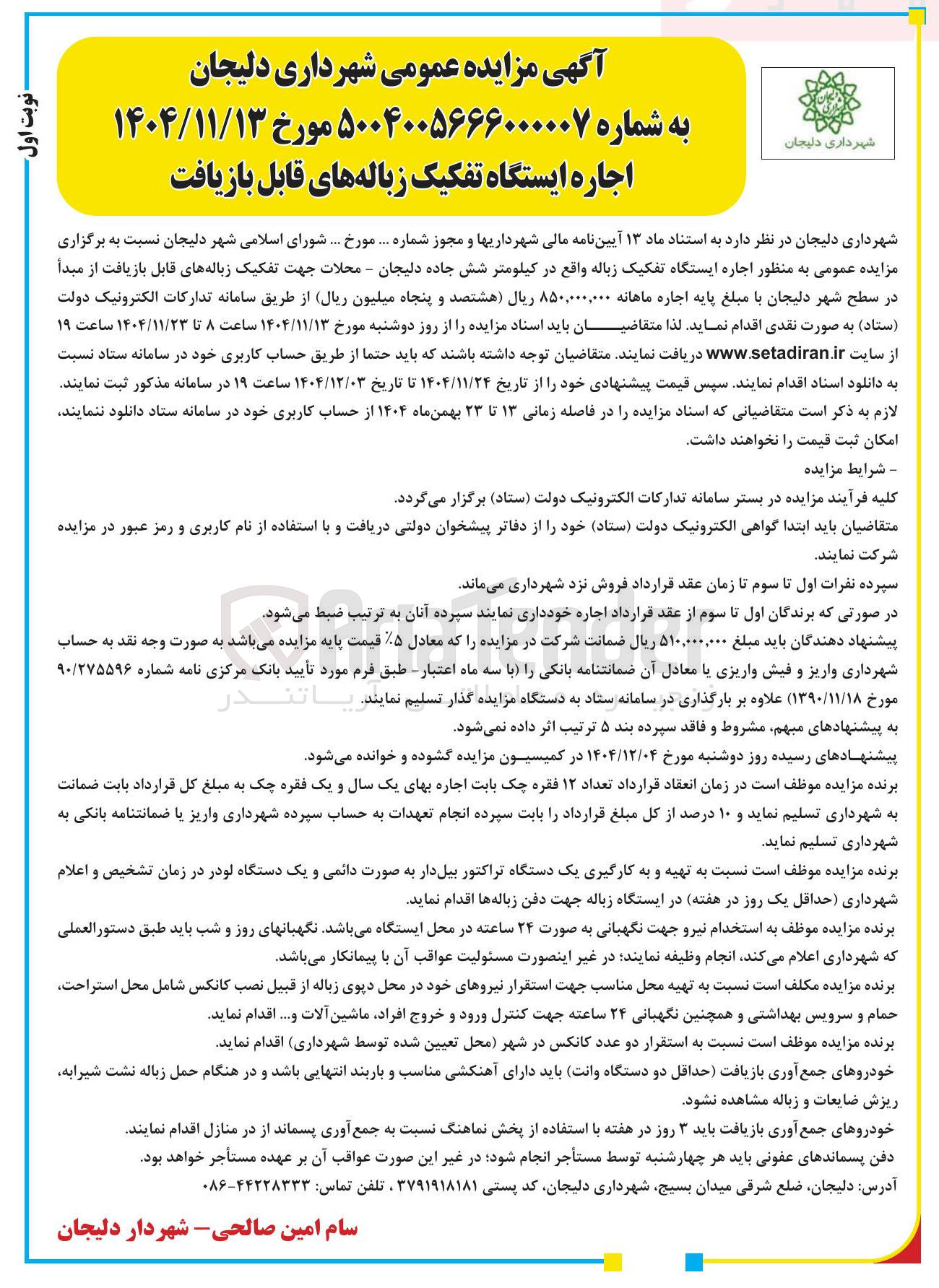 تصویر کوچک آگهی  اجاره ایستگاه تفکیک زباله های قابل بازیافت 