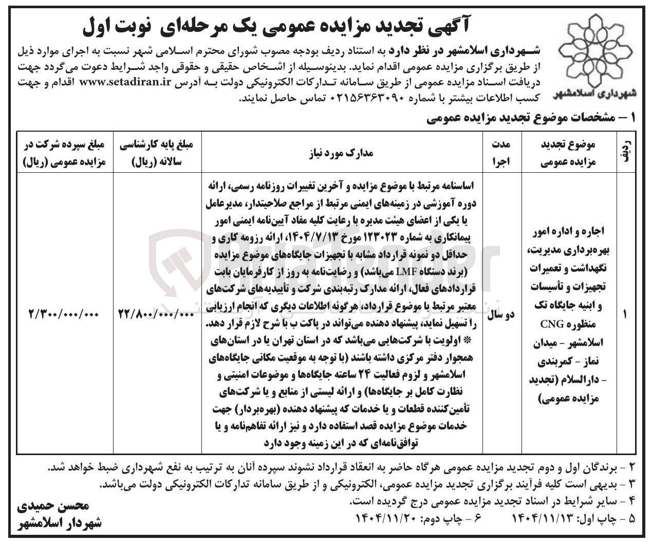 تصویر کوچک آگهی اجاره و اداره امور بهره برداری مدیریت نگهداشت و تعمیرات تجهیزات و تأسیسات و ابنیه جایگاه تک منظوره CNG 