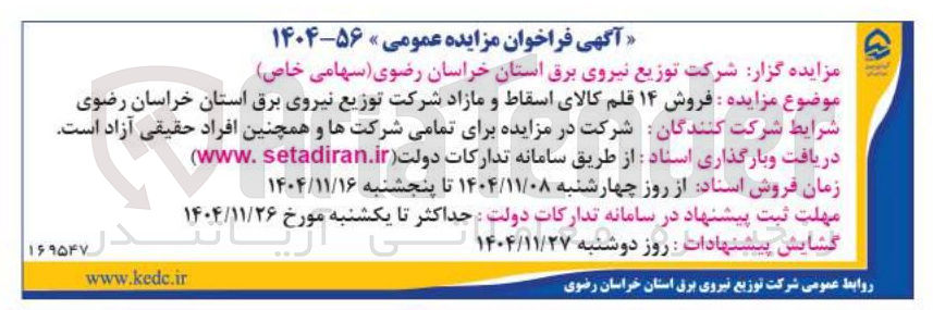 تصویر کوچک آگهی فروش ۱۴ قلم کالای اسقاط و مازاد