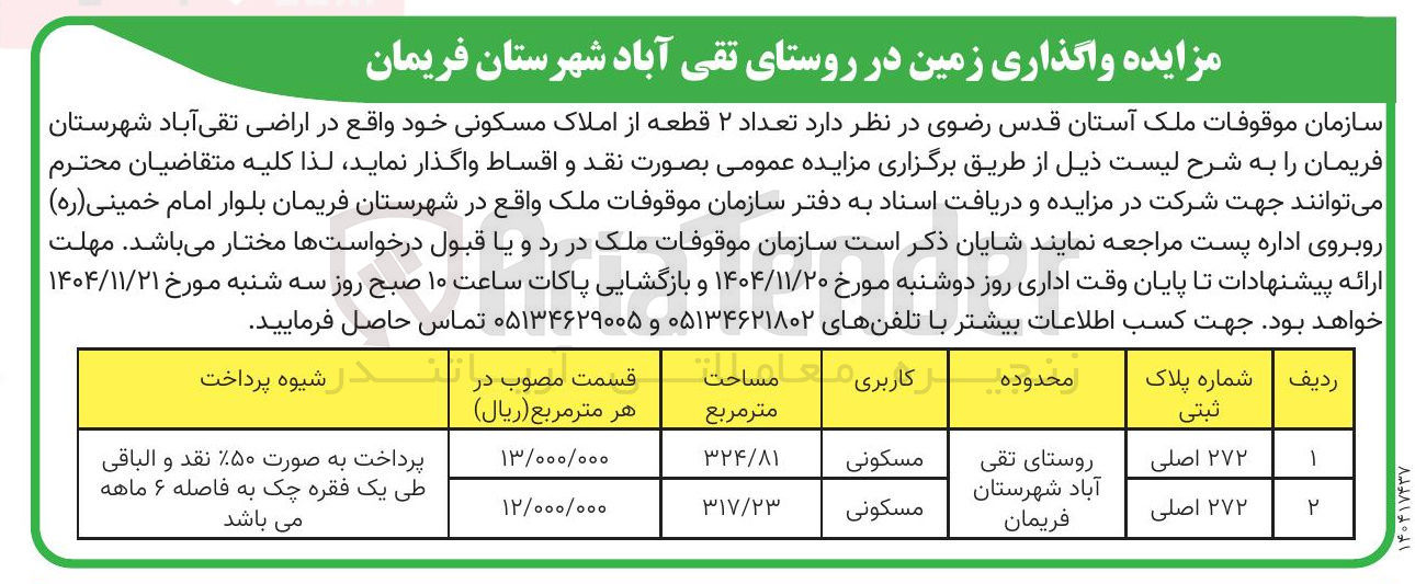 تصویر کوچک آگهی فروش تعداد ۲ قطعه از املاک مسکونی