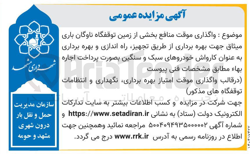 تصویر کوچک آگهی تجهیز راه اندازی و بهره برداری به عنوان کارواش خودروهای سبک و سنگین بصورت پرداخت اجاره بهاء