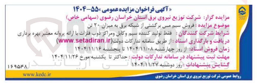 تصویر کوچک آگهی فروش سیم مس برگشتی از شبکه برق میزان ۲۰ تن