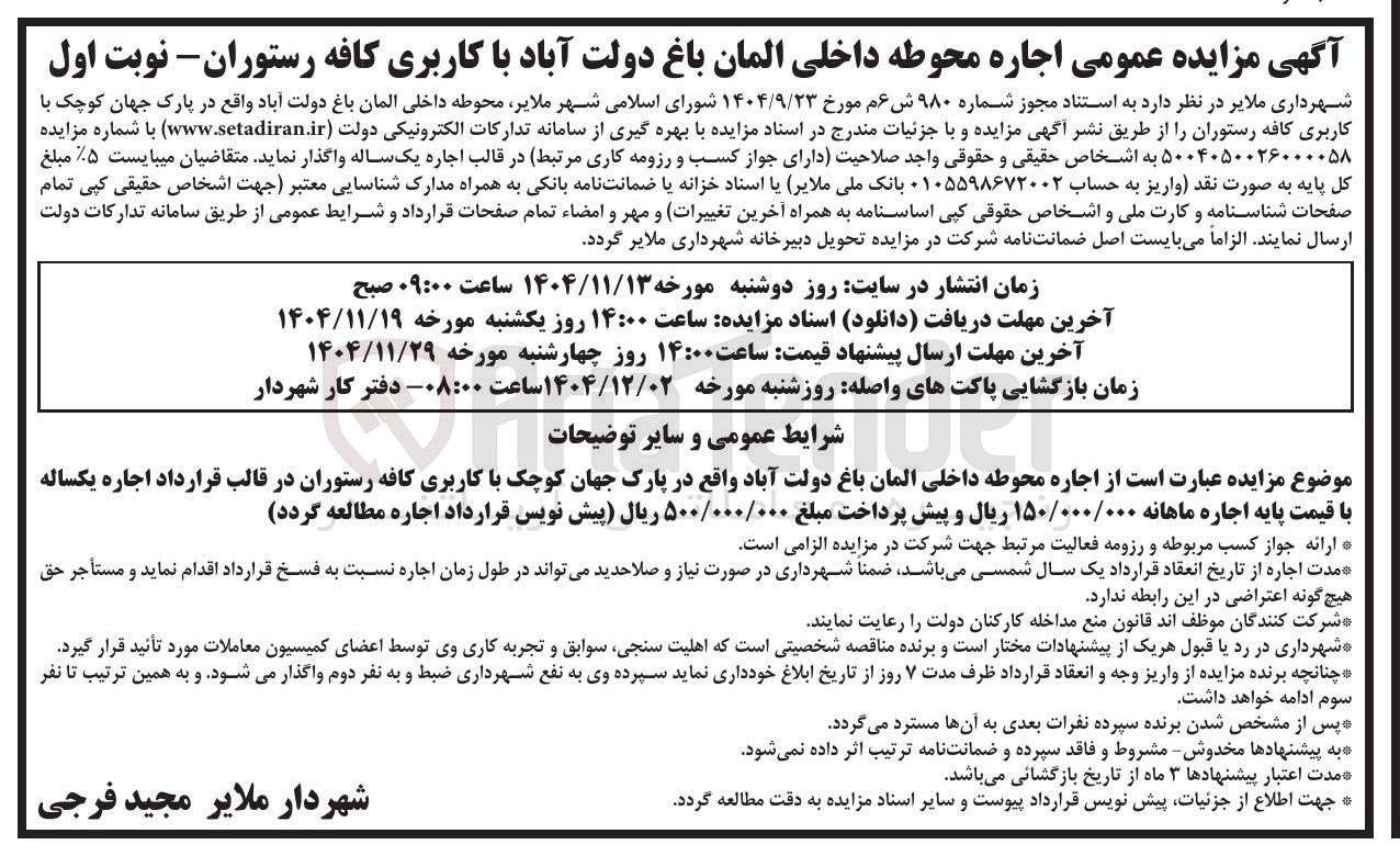 تصویر کوچک آگهی  اجاره محوطه داخلی المان باغ
