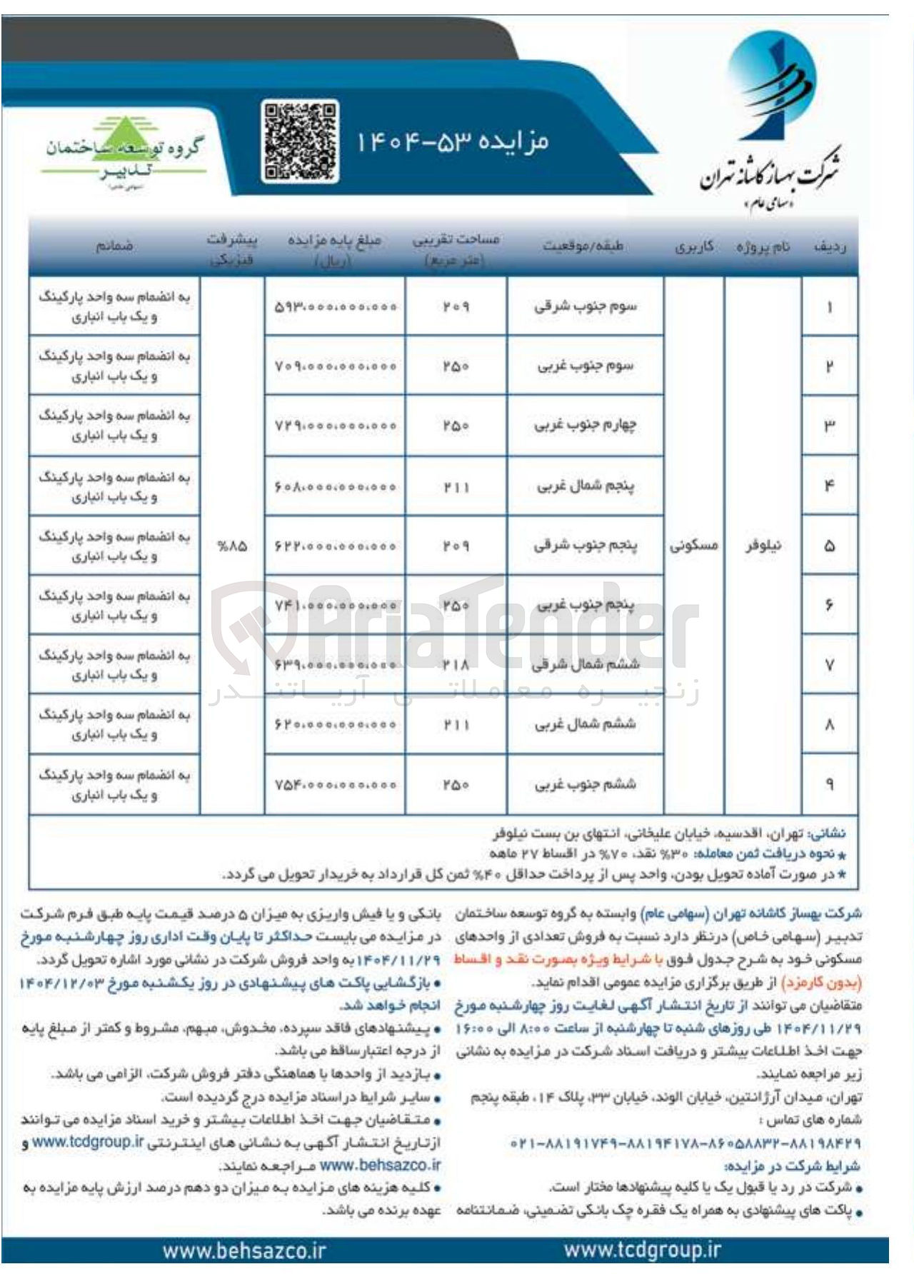 تصویر کوچک آگهی فروش تعدادی از واحدهای مسکونی