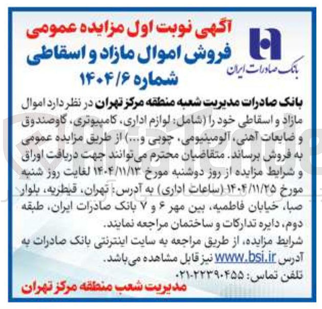 تصویر کوچک آگهی فروش اموال مازاد و اسقاطی