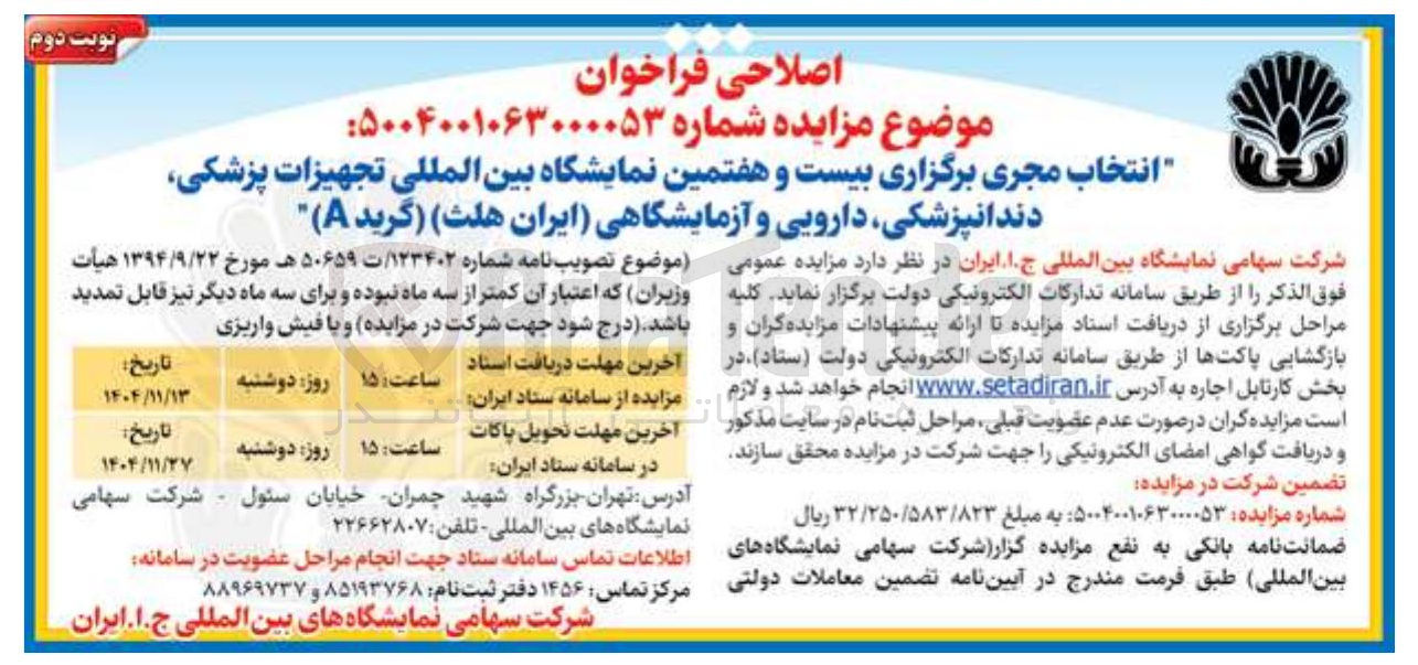 تصویر کوچک آگهی انتخاب مجری برگزاری بیست و هفتمین نمایشگاه بین المللی تجهیزات پزشکی دندانپزشکی دارویی و آزمایشگاهی ایران هلث (گرید A)