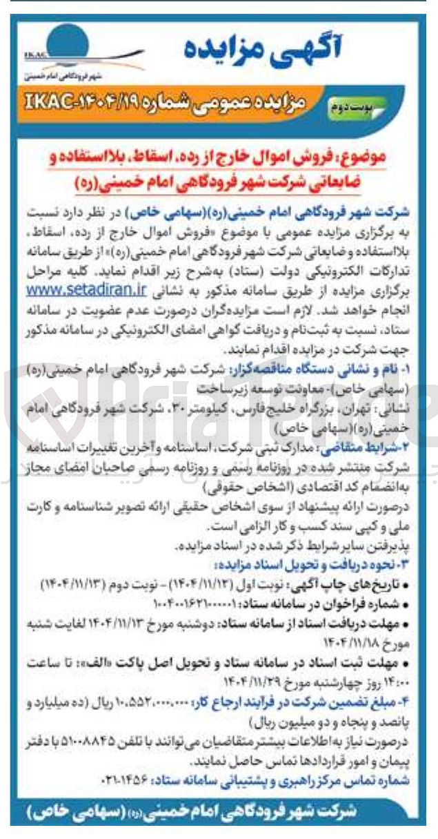 تصویر کوچک آگهی فروش اموال خارج از رده اسقاط بلا استفاده و ضایعاتی 
