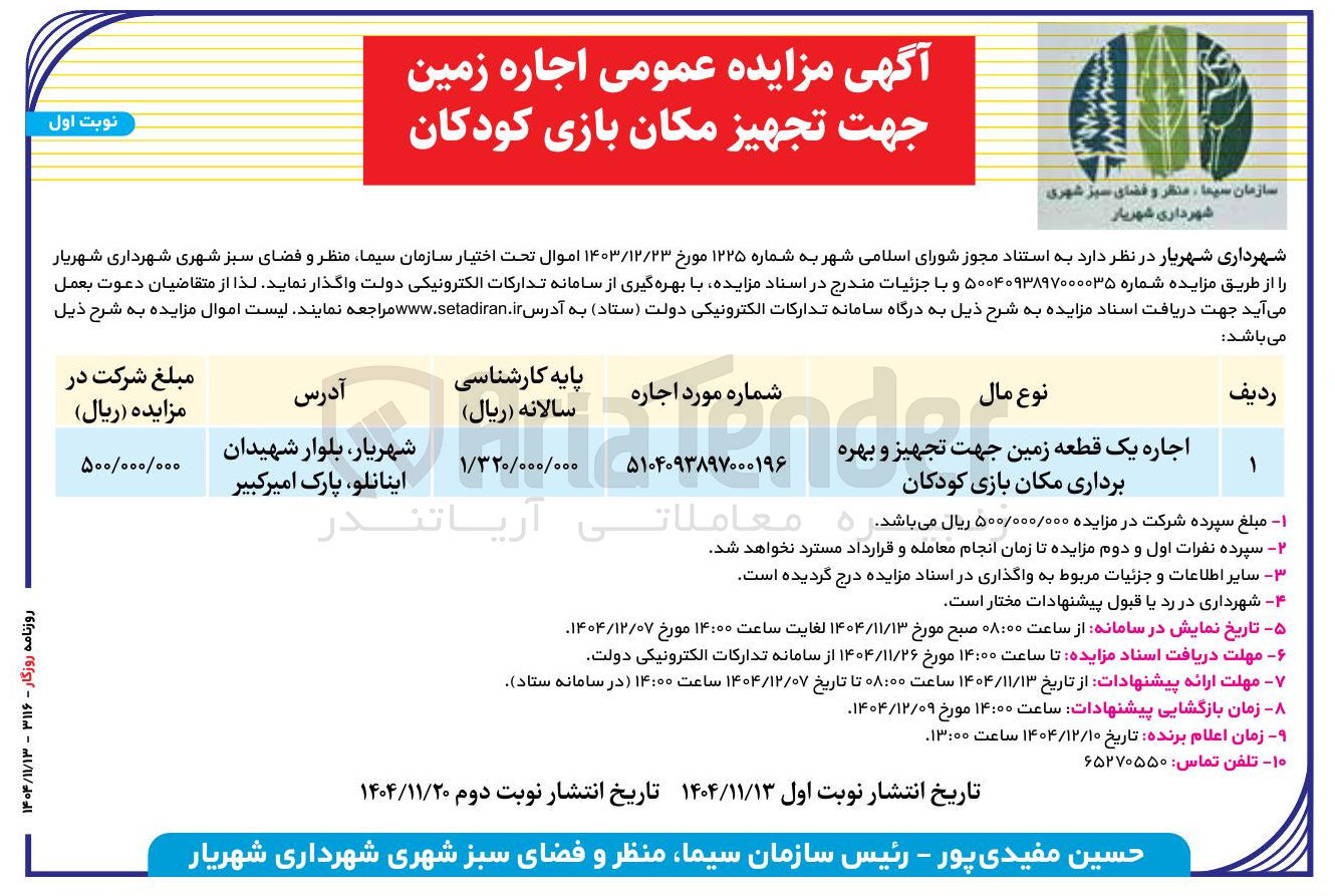 تصویر کوچک آگهی اجاره یک قطعه زمین جهت تجهیز و بهره برداری مکان بازی کودکان 