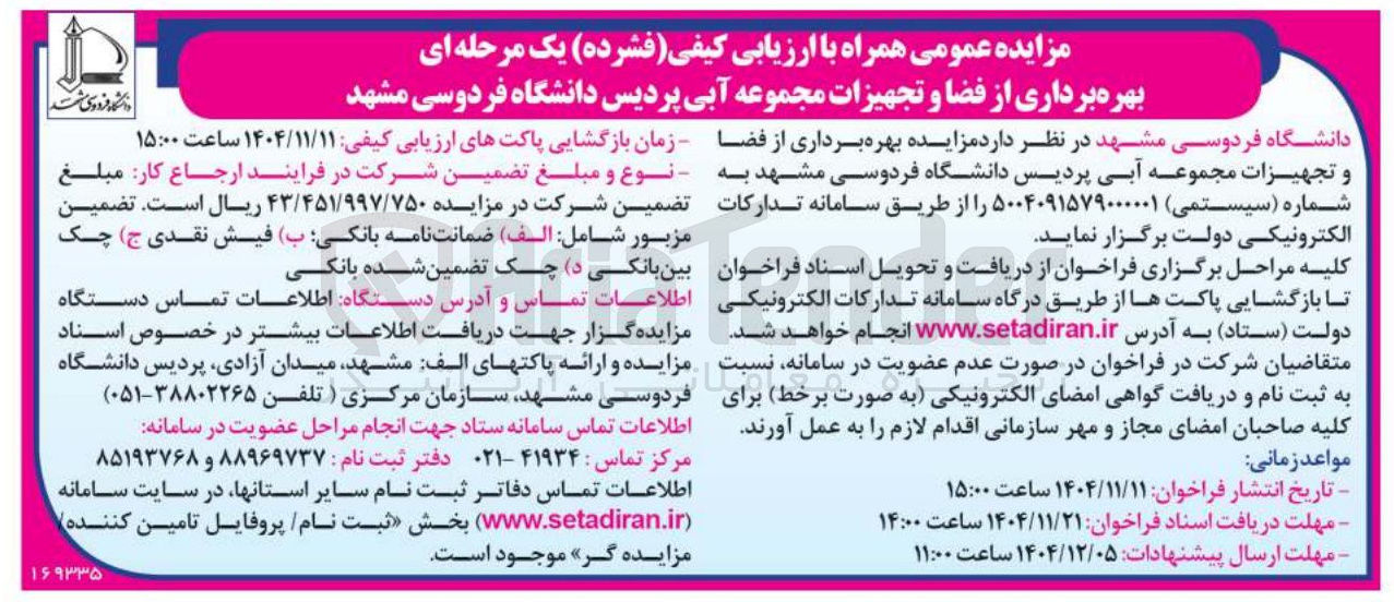 تصویر کوچک آگهی  بهره برداری از فضا و تجهیزات مجموعه آبی 