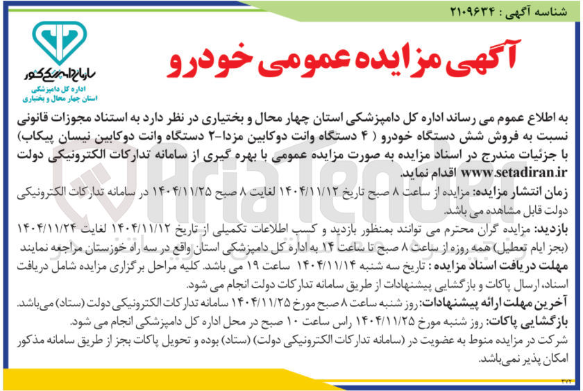 تصویر کوچک آگهی فروش شش دستگاه خودرو 