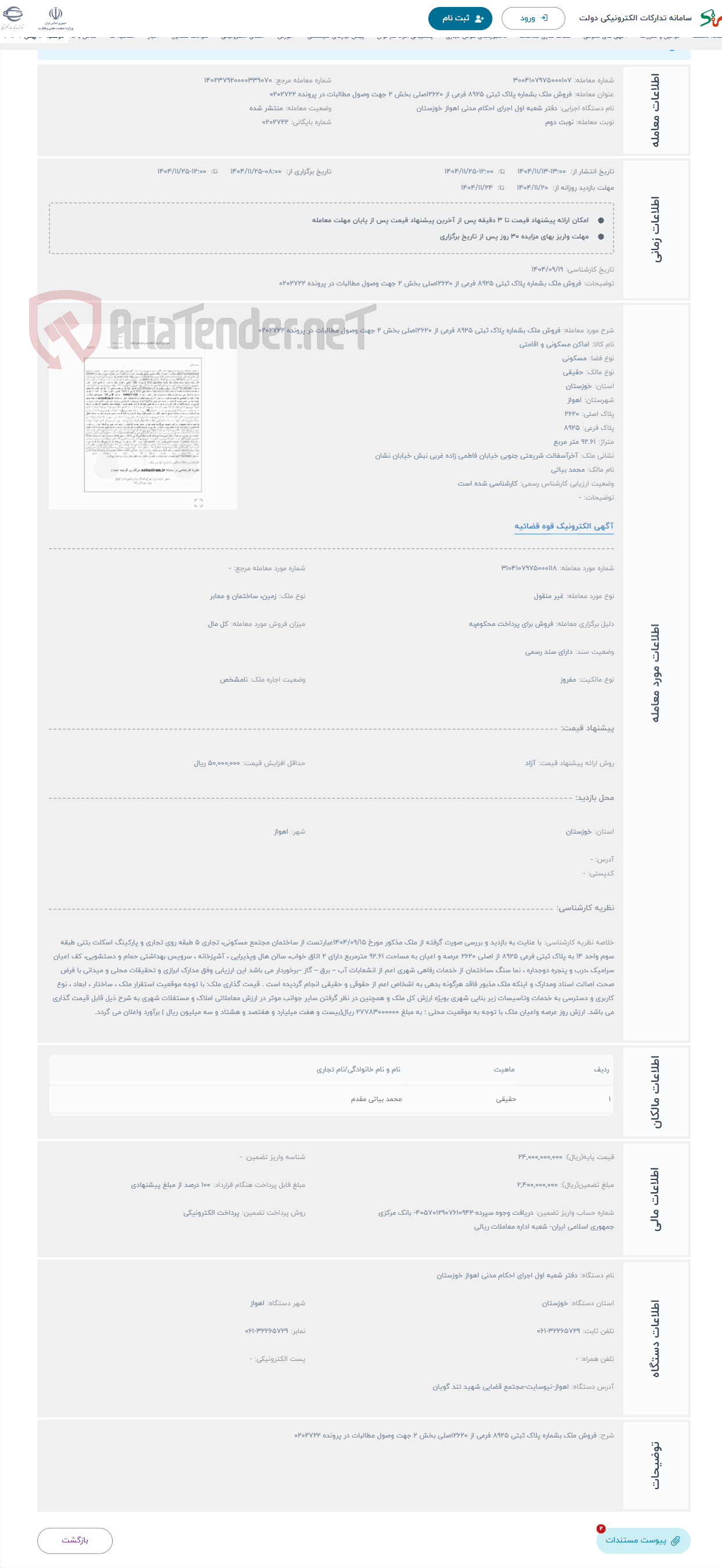تصویر کوچک آگهی حراج فروش ملک بشماره پلاک ثبتی 8925 فرعی از 2620اصلی بخش 2 جهت وصول مطالبات در پرونده 0202722