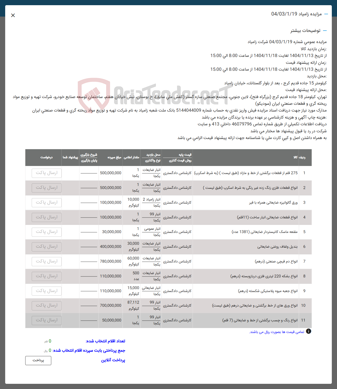 تصویر کوچک آگهی 2 انواع قطعات فلزی زنگ زده غیر رنگی به شرط اسکرپ ( طبق لیست )