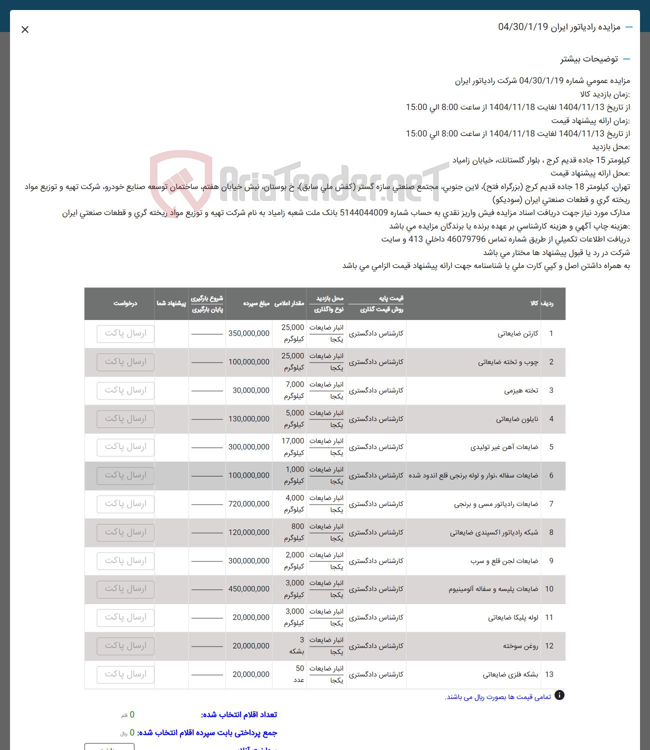 تصویر کوچک آگهی فروش کارتن ضایعاتی -  چوب و تخته ضایعاتی - تخته هیزمی - نایلون ضایعاتی - ضایعات آهن غیر تولیدی - ضایعات سفاله نوار و لوله برنجی قلع اندود شده - ضایعات رادیاتور مسی و برنجی -
شبکه رادیاتور اکسپندی ضایعاتی - ضایعات لجن قلع و سرب - ضایعات پلیسه و صفاله الومینیوم - لوله پلیکا ضایعاتی - روغن سوخته - بشکه فلزی ضایعاتی