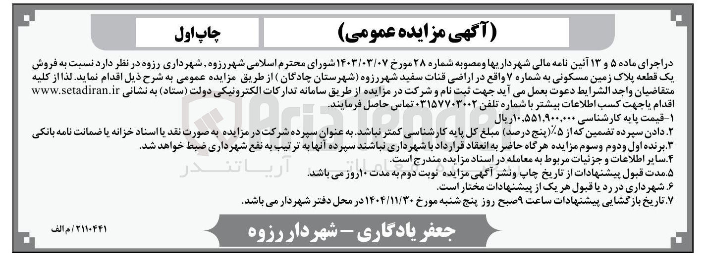 تصویر کوچک آگهی فروش یک قطعه پلاک زمین مسکونی