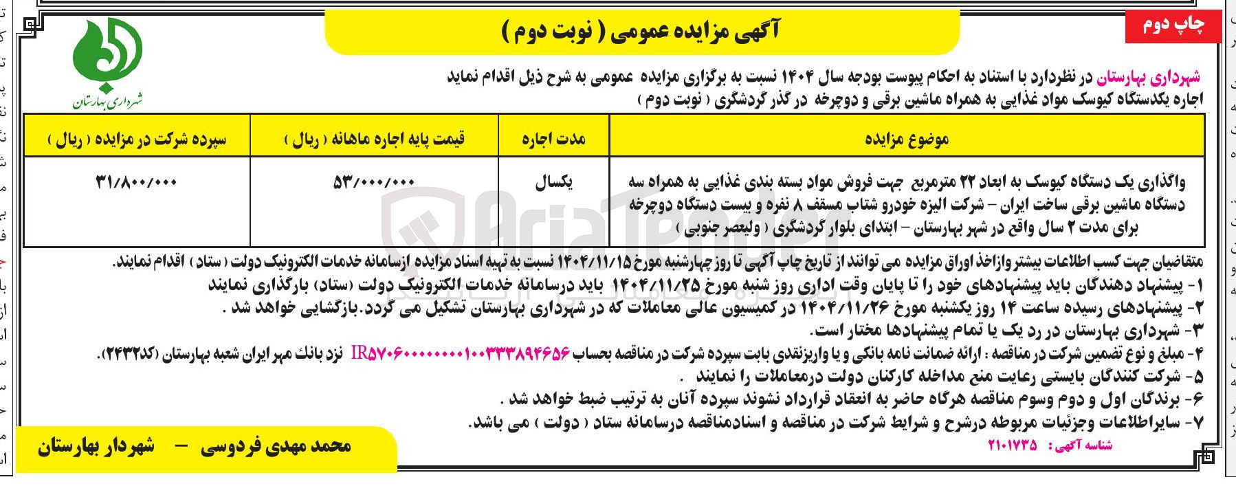 تصویر کوچک آگهی واگذاری یک دستگاه کیوسک به ابعاد ۲۲ متر مربع جهت فروش مواد بسته بندی غذایی به همراه سه دستگاه ماشین برقی