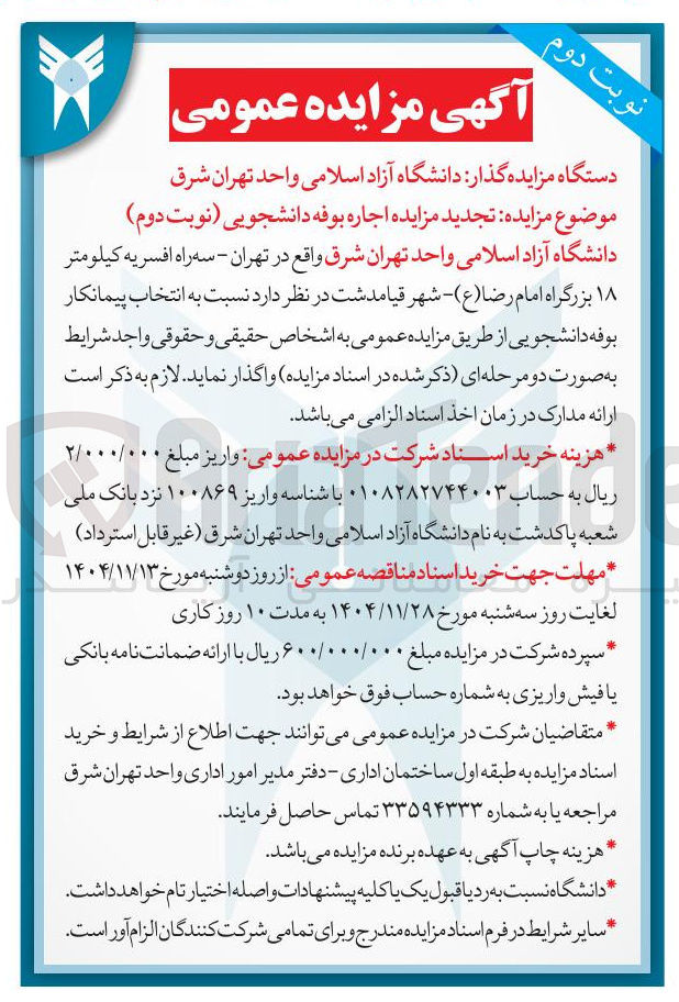 تصویر کوچک آگهی اجاره بوفه دانشجویی