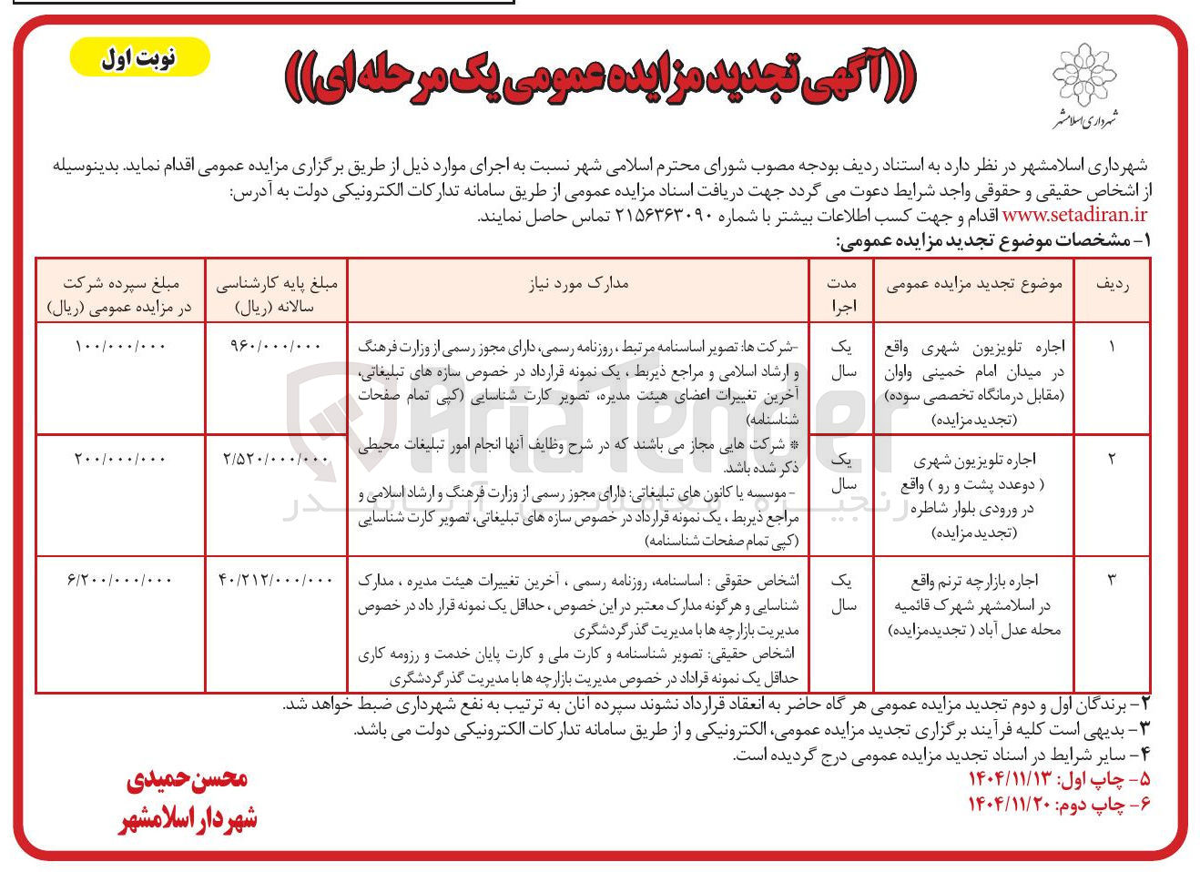 تصویر کوچک آگهی اجاره تلویزیون شهری و اجاره بازارچه ترنم