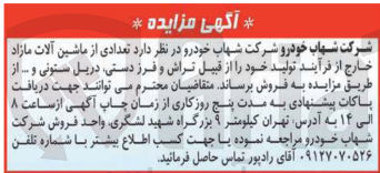 تصویر کوچک آگهی فروش تعدادی از ماشین آلات مازاد خارج از فرآیند تولید خود از قبیل تراش و فرز دستی دریل ستونی و ...