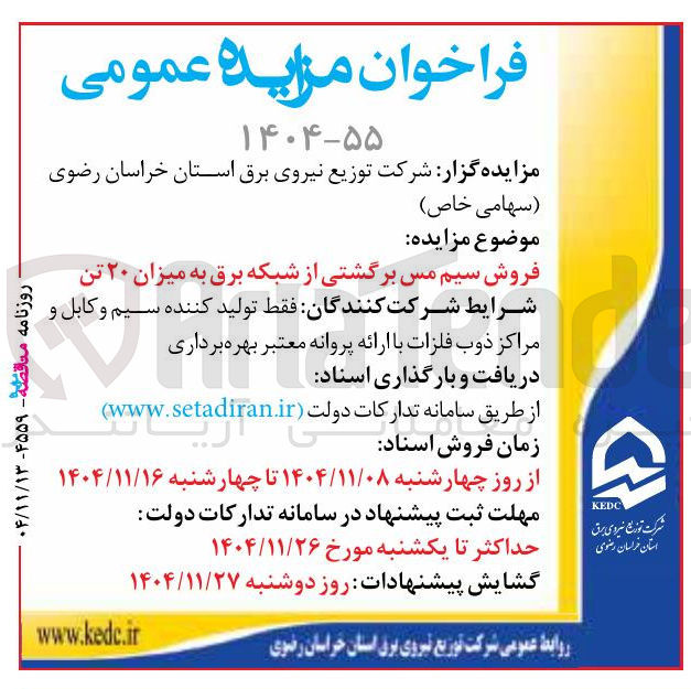 تصویر کوچک آگهی فروش سیم مس برگشتی از شبکه برق به میزان ۲۰ تن