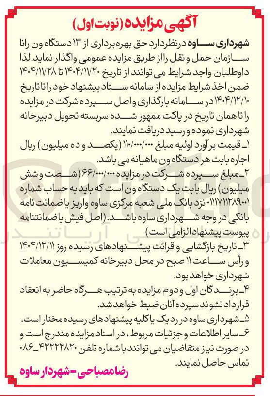 تصویر کوچک آگهی  حق بهره برداری از ۱۳ دستگاه ون رانا 