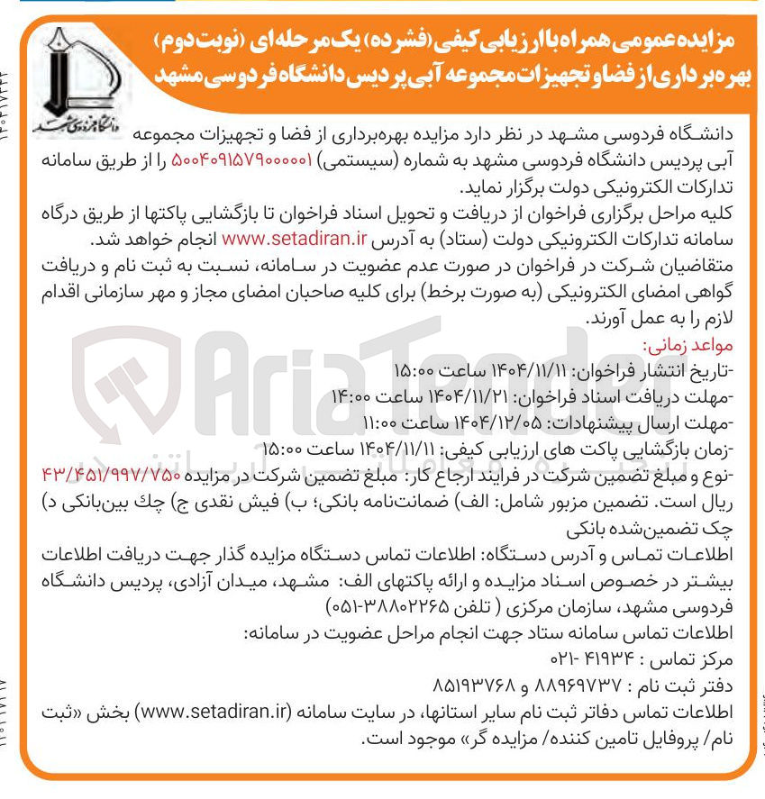 تصویر کوچک آگهی بهره برداری از فضا و تجهیزات مجموعه آبی
