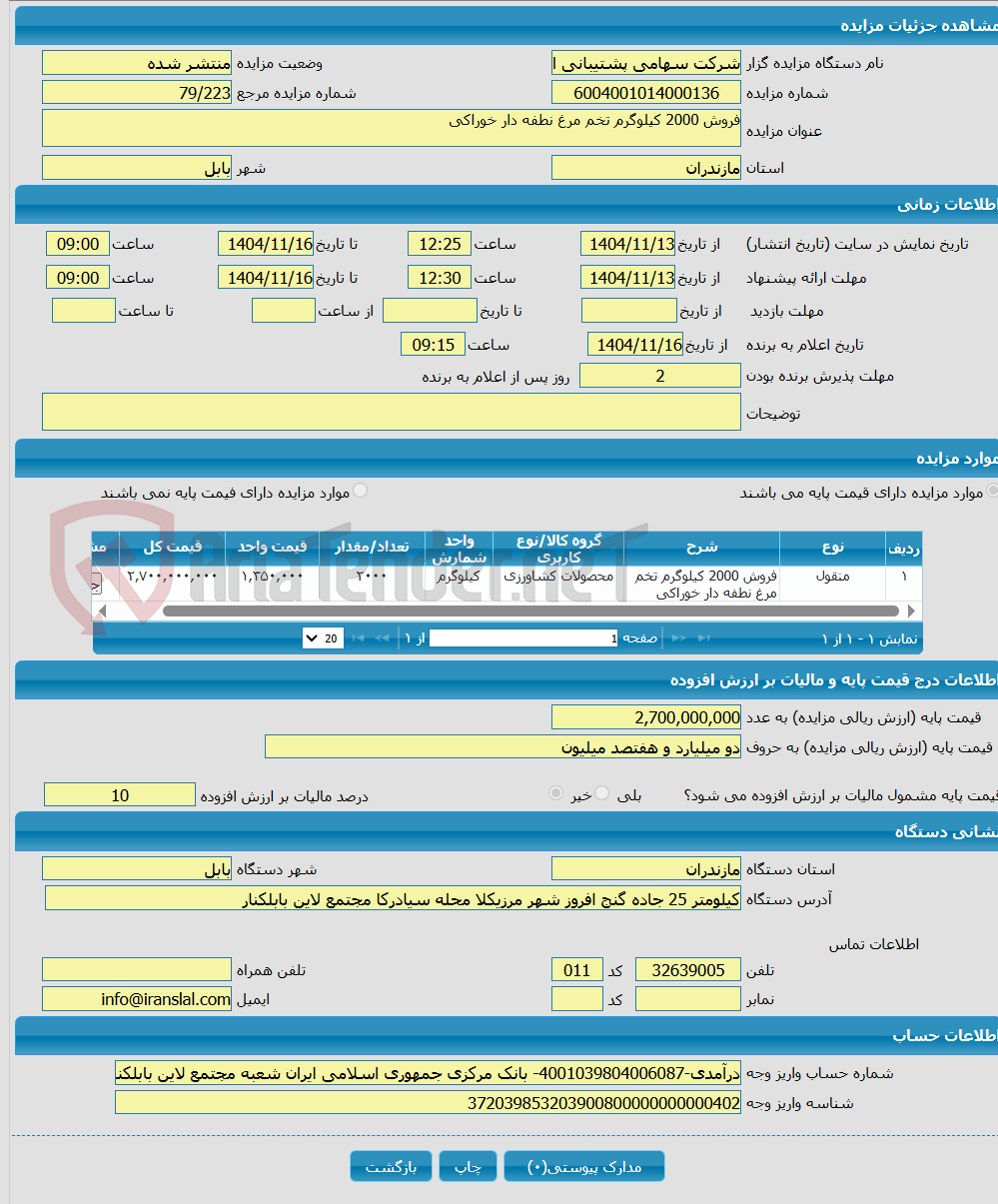تصویر کوچک آگهی فروش 2000 کیلوگرم تخم مرغ نطفه دار خوراکی