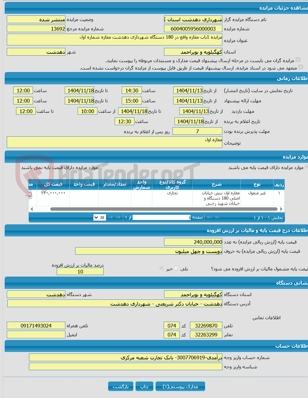 تصویر کوچک آگهی مزایده 1باب مغازه واقع در 180 دستگاه شهرداری دهدشت مغازه شماره اول