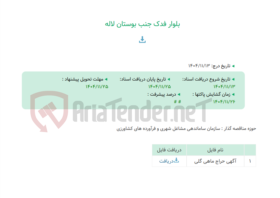 تصویر کوچک آگهی بلوار فدک جنب بوستان لاله