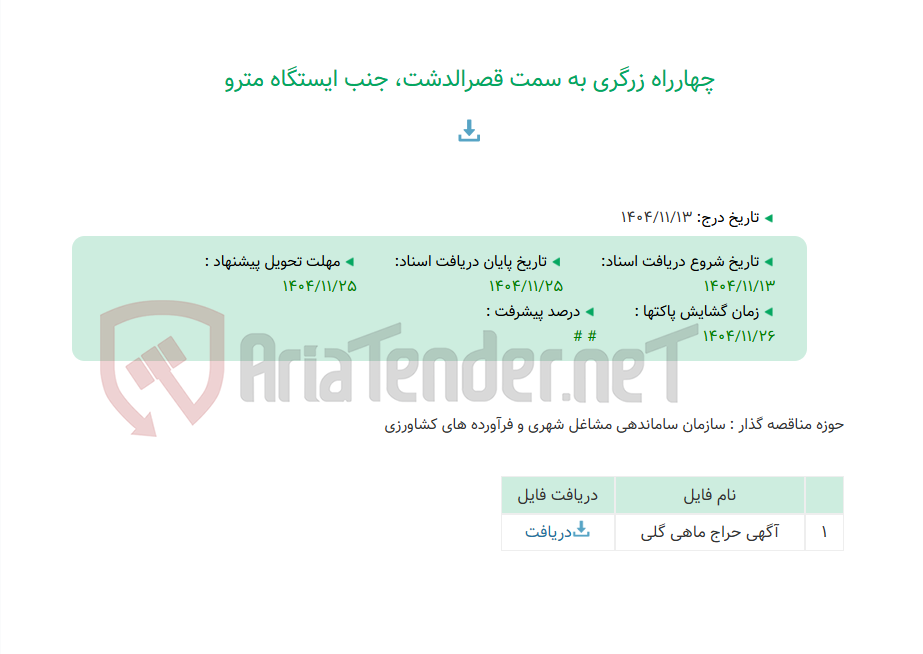 تصویر کوچک آگهی چهارراه زرگری به سمت قصرالدشت، جنب ایستگاه مترو
