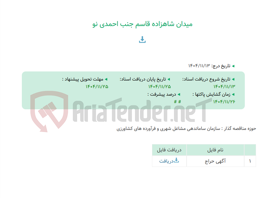تصویر کوچک آگهی میدان شاهزاده قاسم جنب احمدی نو