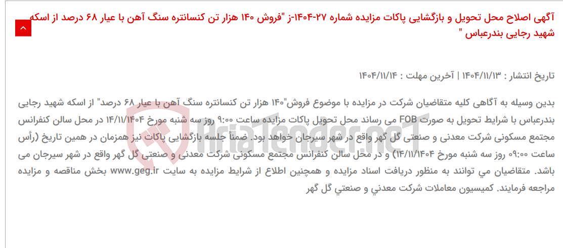 تصویر کوچک آگهی آگهی اصلاح محل تحویل و بازگشایی پاکات مزایده شماره 27-1404-ز "فروش 140 هزار تن کنسانتره سنگ آهن با عیار 68 درصد از اسکه شهید رجایی بندرعباس "