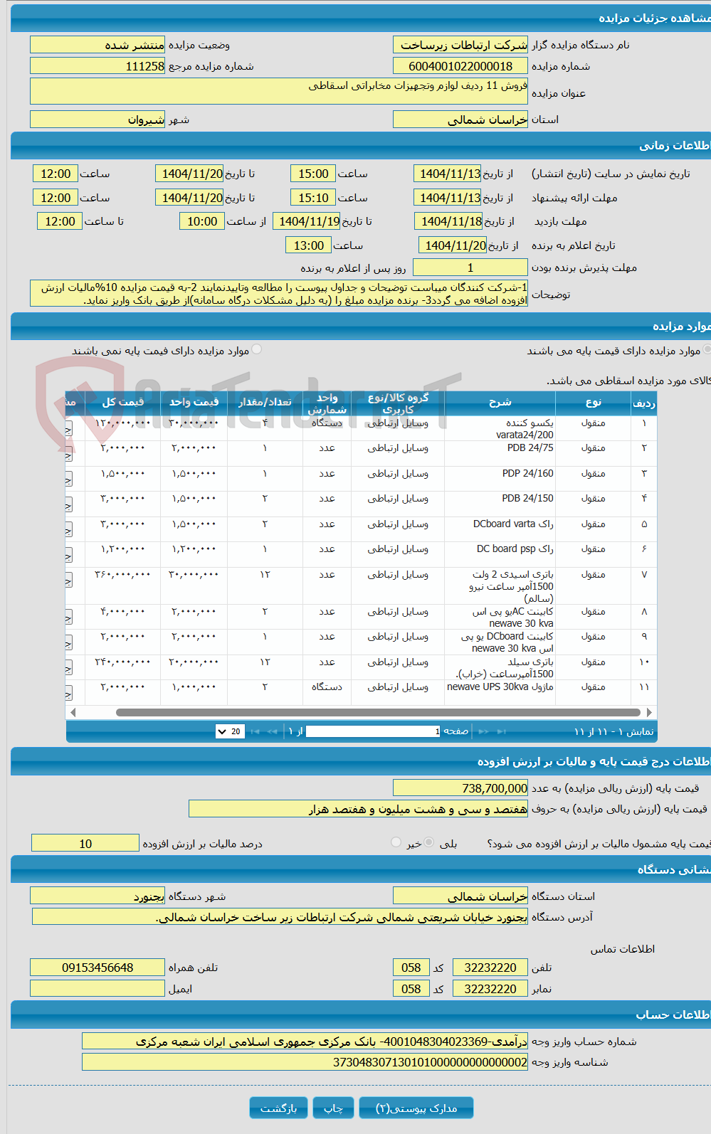 تصویر کوچک آگهی فروش 11 ردیف لوازم وتجهیزات مخابراتی اسقاطی
