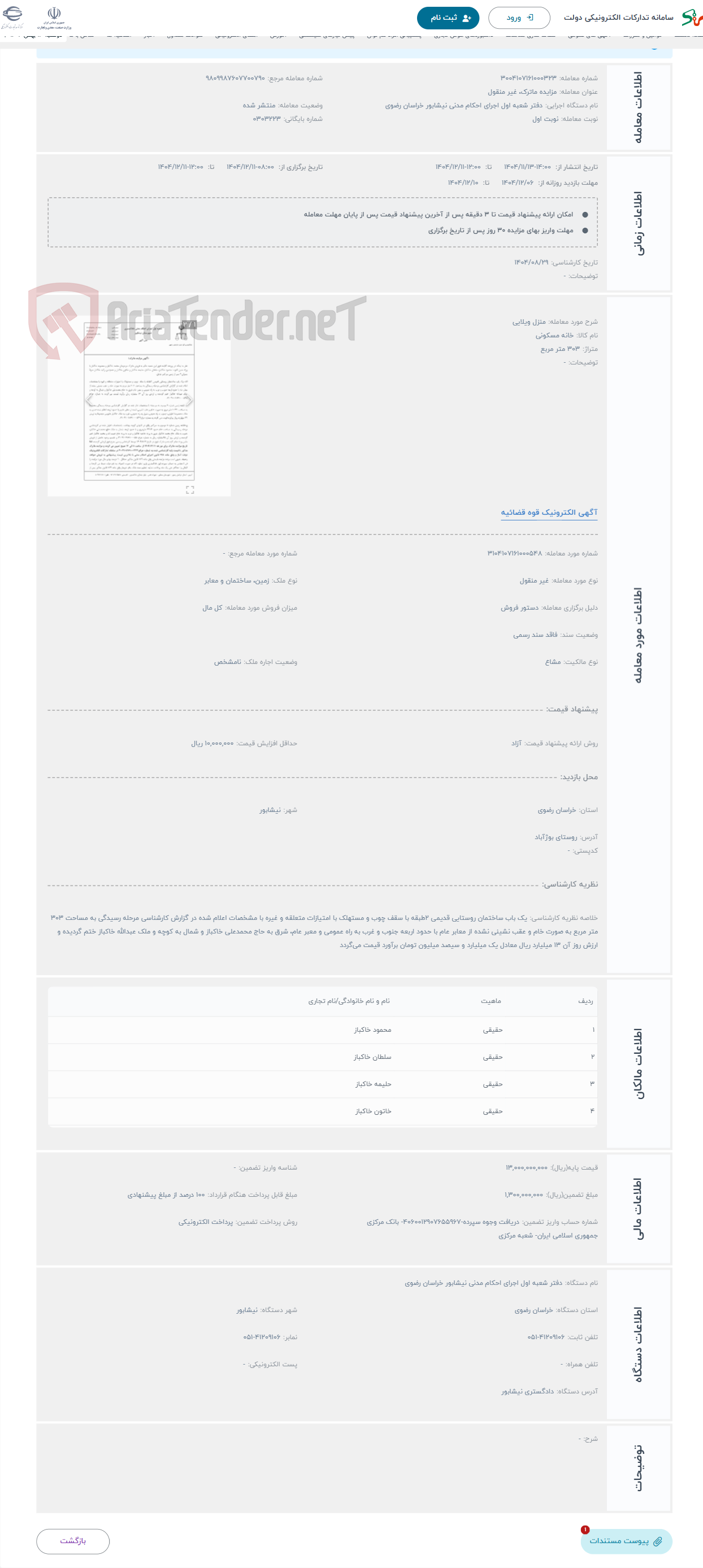 تصویر کوچک آگهی حراج منزل ویلایی