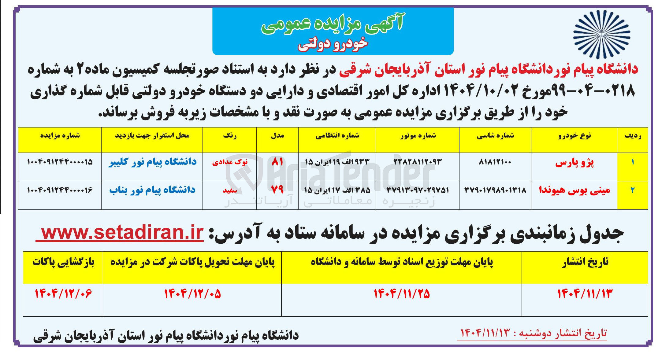 تصویر کوچک آگهی فروش دو دستگاه خودرو 