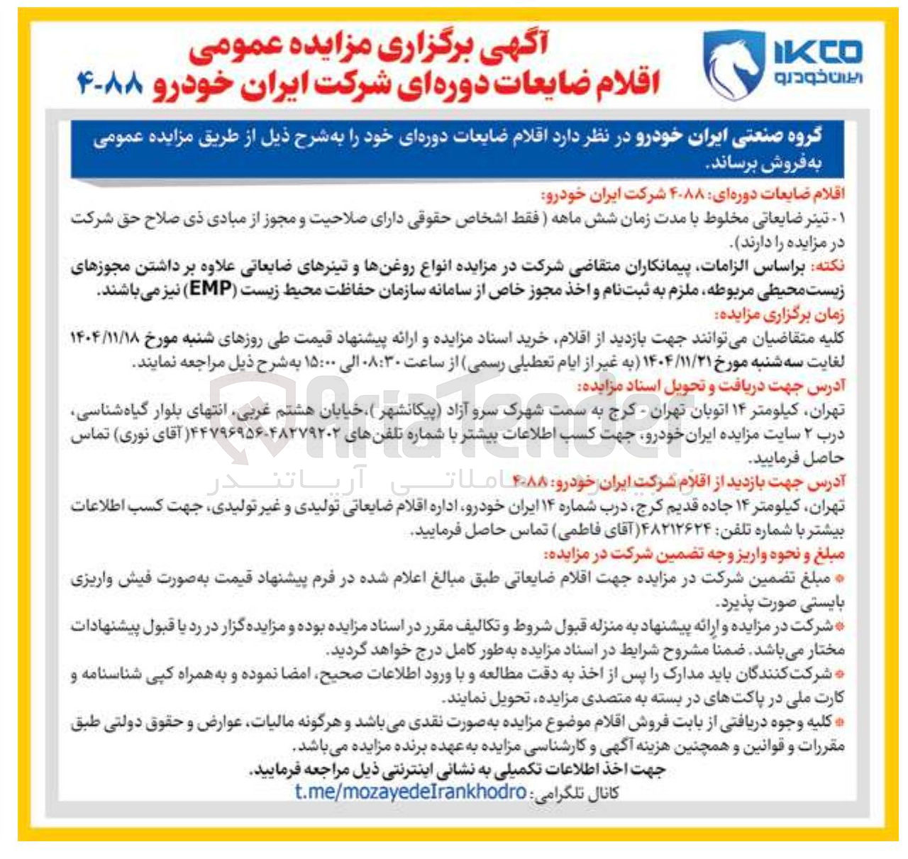 تصویر کوچک آگهی فروش اقلام ضایعاتی دوره ای