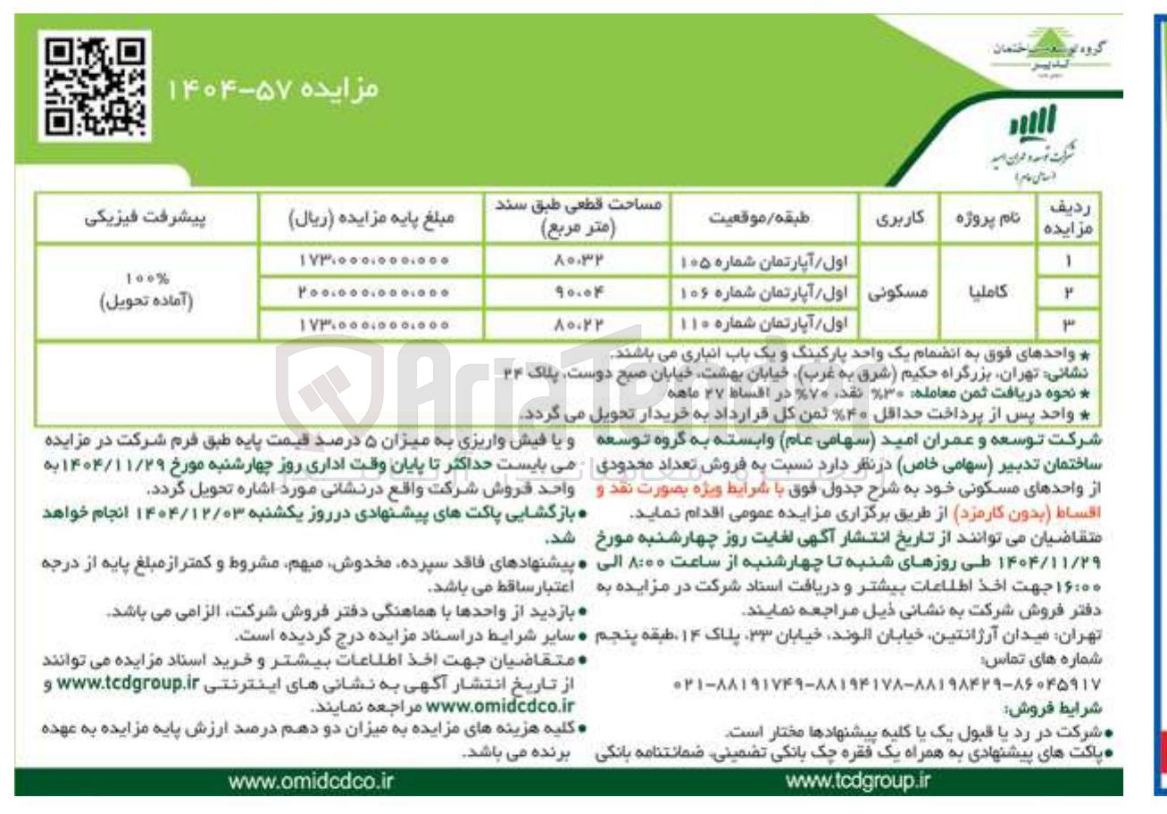 تصویر کوچک آگهی فروش تعداد محدودی از واحدهای مسکونی