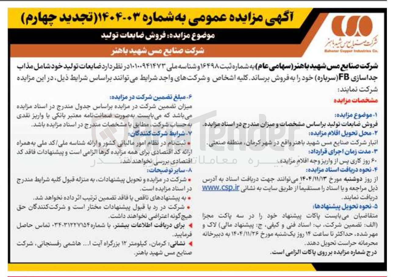 تصویر کوچک آگهی فروش ضایعات تولید