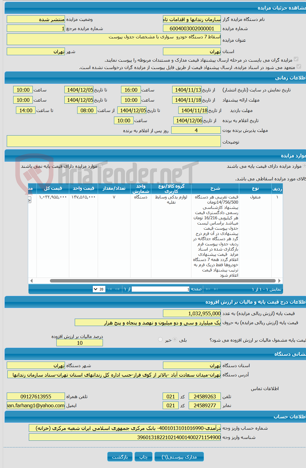 تصویر کوچک آگهی اسقاط 7 دستگاه خودرو سواری با مشخصات جدول پیوست