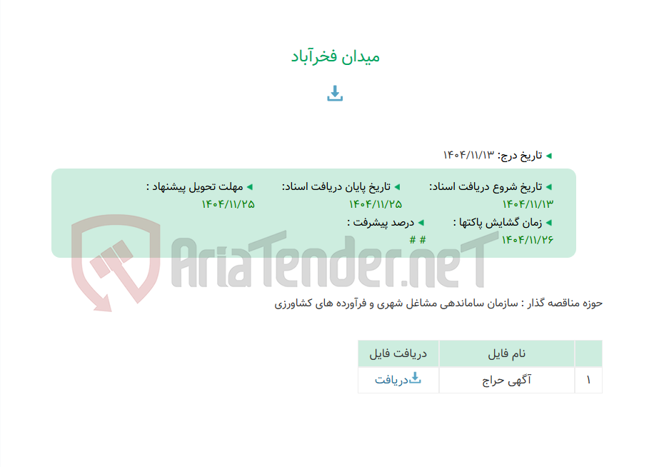 تصویر کوچک آگهی میدان فخرآباد