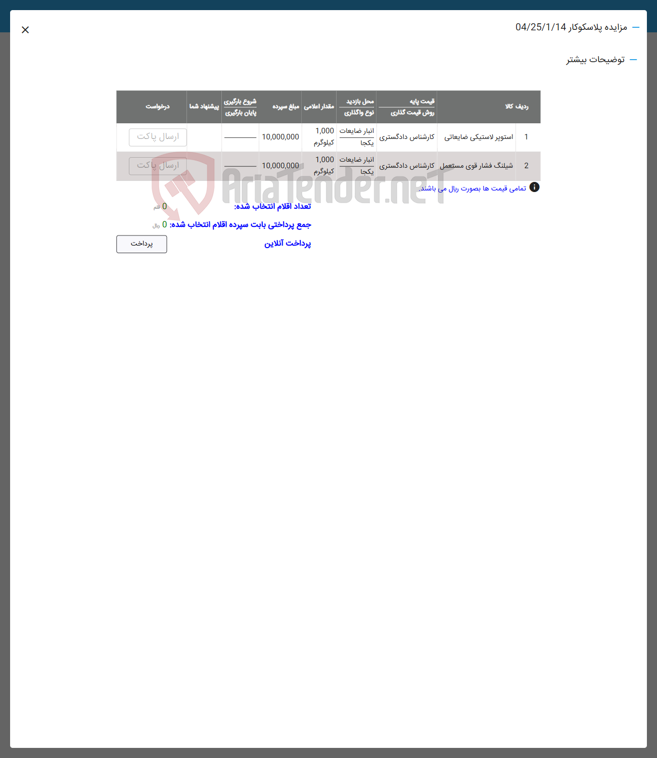 تصویر کوچک آگهی فروش استوپر لاستیکی ضایعاتی _ شیلنگ فشار قوی مستعمل