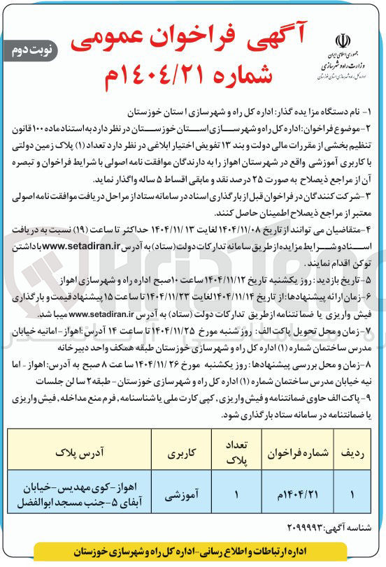 تصویر کوچک آگهی واگذاری تعداد ( ۱ ) پلاک زمین دولتی با کاربری آموزشی