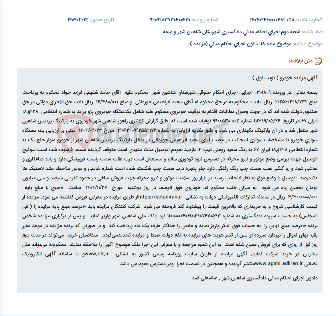 تصویر کوچک آگهی موضوع ماده 118 قانون اجرای احکام مدنی (مزایده )
