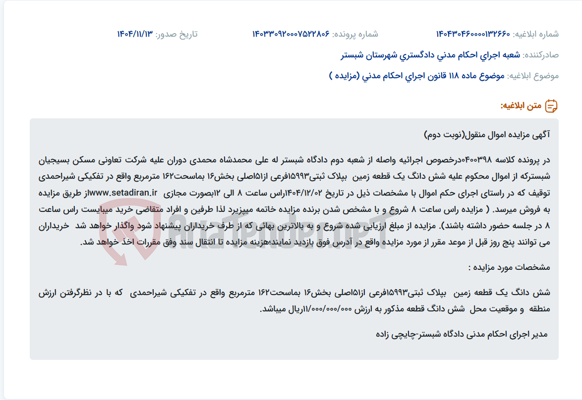 تصویر کوچک آگهی موضوع ماده 118 قانون اجرای احکام مدنی (مزایده )