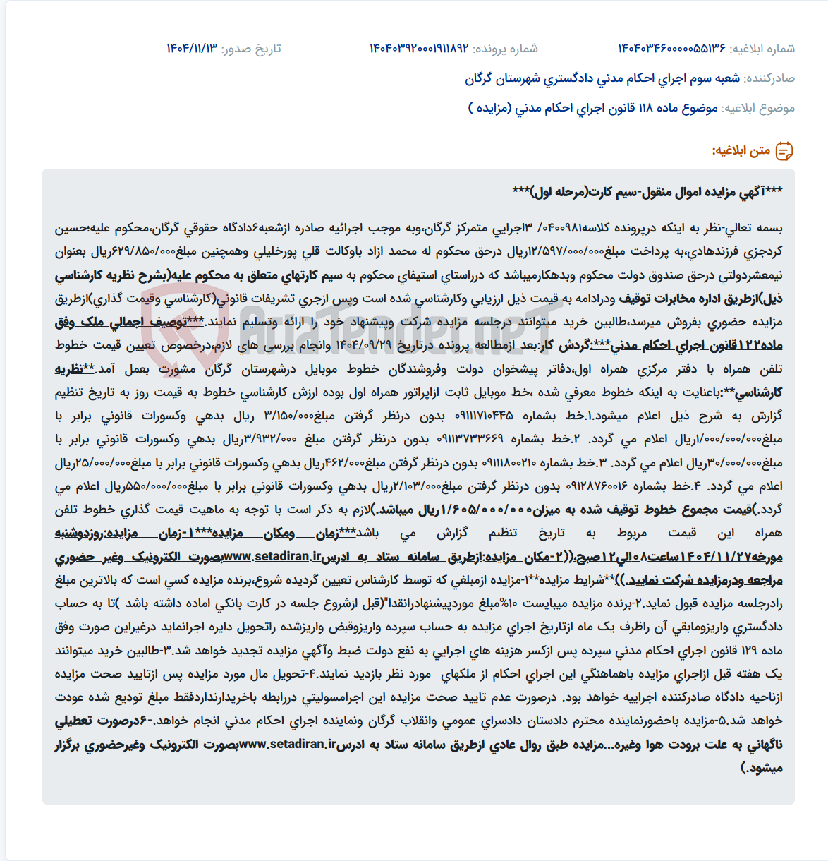 تصویر کوچک آگهی موضوع ماده 118 قانون اجرای احکام مدنی (مزایده )