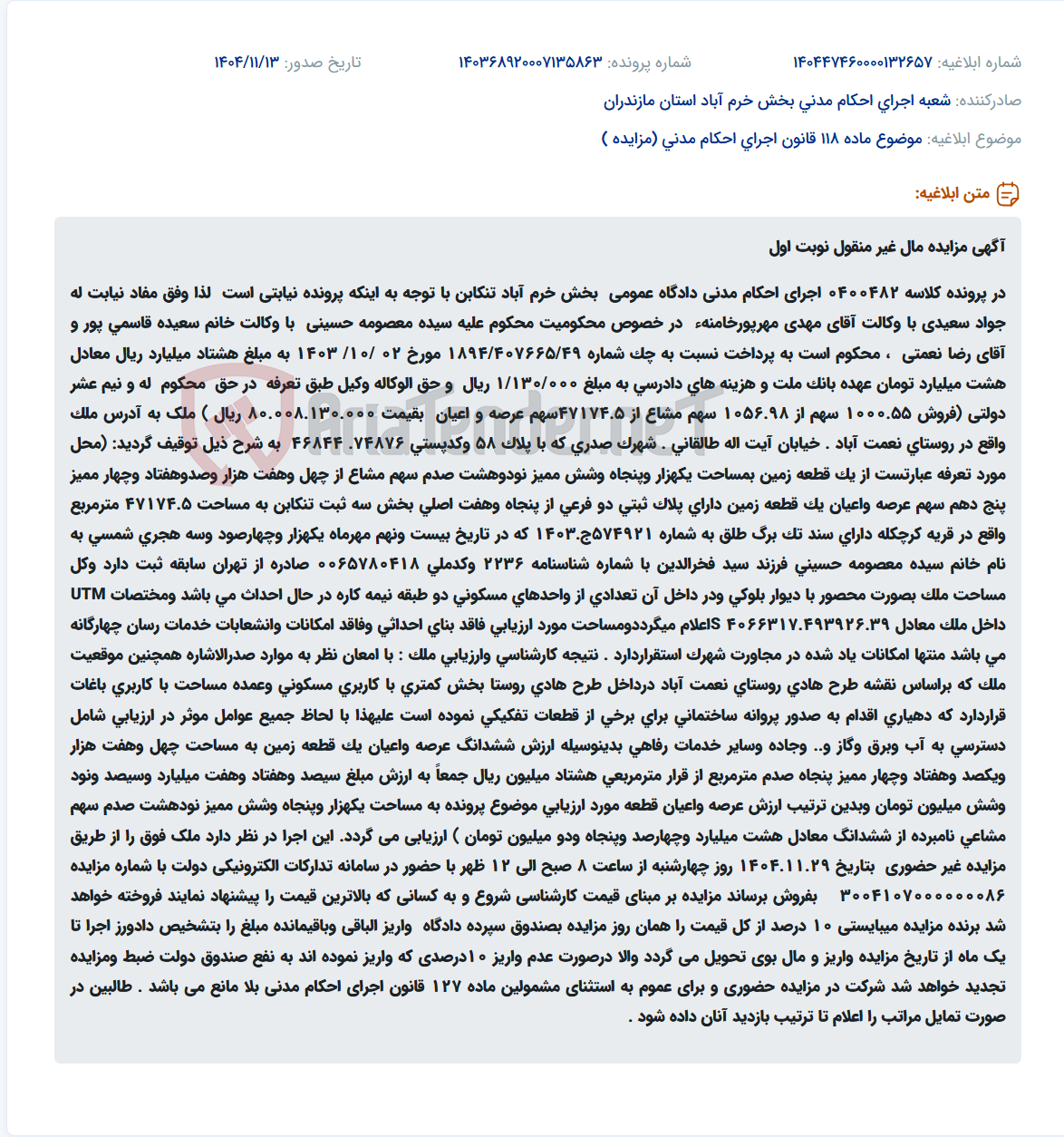 تصویر کوچک آگهی موضوع ماده 118 قانون اجرای احکام مدنی (مزایده )